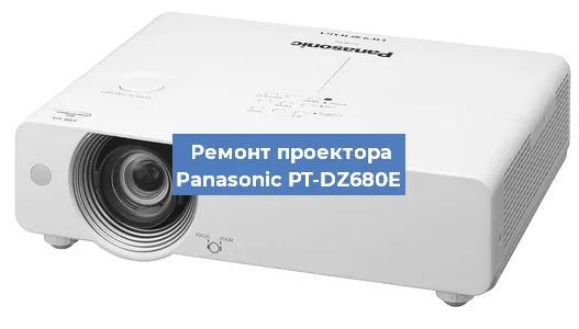Ремонт проектора Panasonic PT-DZ680E в Новосибирске